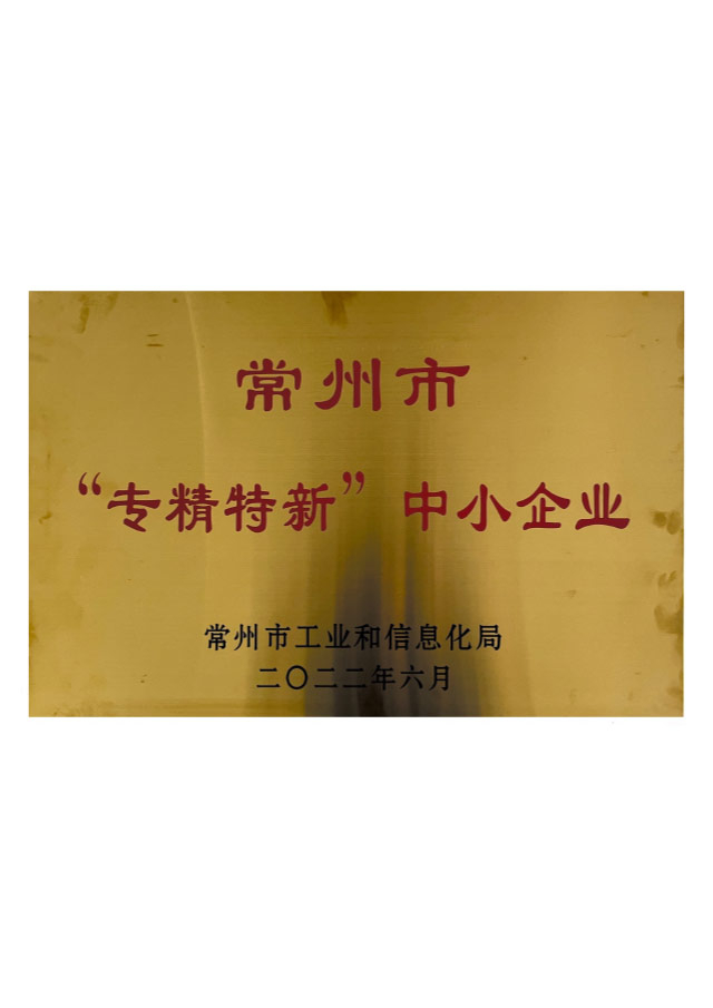 常州市(shi)“專(zhuan)精(jīng)特新(xin)”中(zhong)小(xiǎo)齊(qi)業